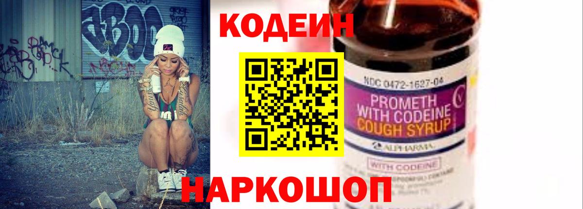 Полысаево  Кодеиновый сироп Lean Purple Drank  Вход с VPN 