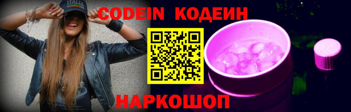 Полысаево  Кодеиновый сироп Lean Purple Drank  Codein напиток Lean (лин)  Вход с VPN 